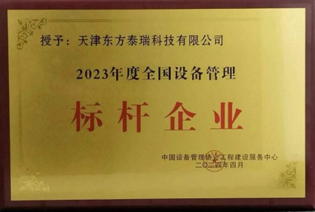 東方泰瑞公司獲2023年度全國(guó)設(shè)備標(biāo)桿企業(yè)