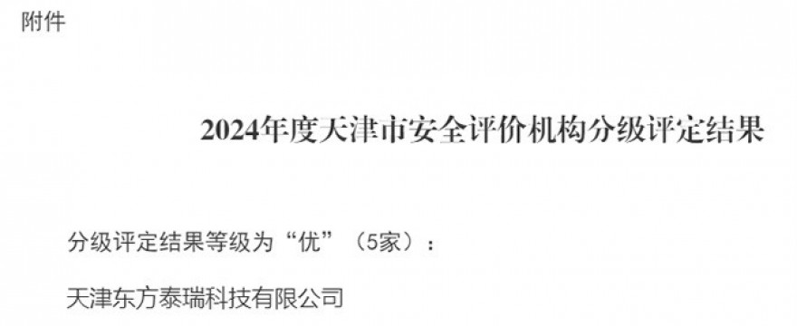 東方泰瑞公司榮獲2024年度天津市安全評(píng)價(jià)機(jī)構(gòu)分級(jí)評(píng)定等級(jí)“優(yōu)”級(jí)